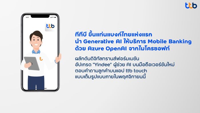 ทีทีบี แบงก์ไทยแห่งแรกใช้ Generative AI ยกระดับบริการลูกค้าบน Mobile Banking   ด้วย Azure OpenAI จากไมโครซอฟท์