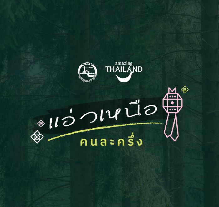 ททท. จัดแคมเปญ “แอ่วเหนือ...คนละครึ่ง” เริ่ม 1 พฤศจิกายนนี้ มอบส่วนลด 50% รวมไม่เกิน 400 บาท 10,000 สิทธิ์ แบบ First Come First Served ลงทะเบียนก่อนรับสิทธิ์ก่อน ณ โรงแรมในโครงการที่นักท่องเที่ยวเข้าพัก