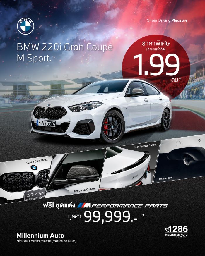 มิลเลนเนียม ออโต้ กรุ๊ป กระตุ้นความเร้าใจเต็มสูบ กับ BMW 220i Gran Coupe M Sport ฟรีชุดแต่ง M Performance มูลค่าเกือบ 100,000 บาท จัดให้ในราคาพิเศษ 1.99 ล้านบาท เฉพาะที่โชว์รูม BMW Millennium Auto