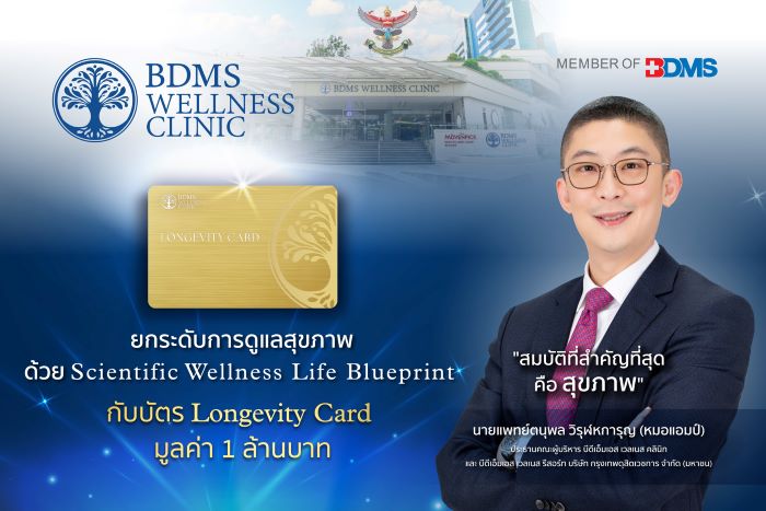 BDMS Wellness Clinic เปิดตัว Longevity Card มูลค่า 1,000,000 บาท  ยกระดับการดูแลสุขภาพสมบูรณ์  พร้อมผลักดันประเทศไทยสู่การเป็น Wellness Destination of the World