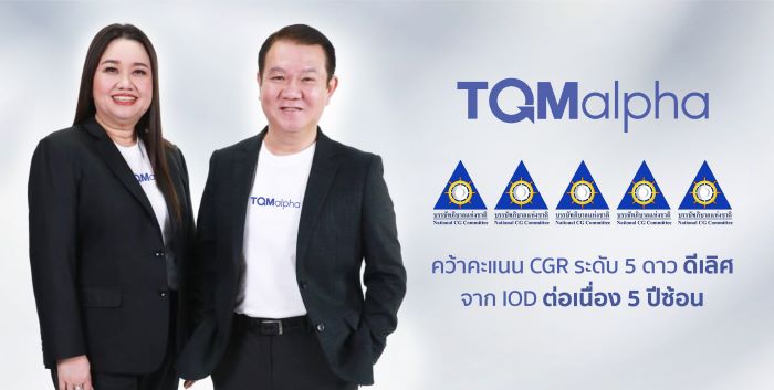 TQMalpha คว้ารางวัลประเมิน CG ระดับ 5 ดาว “ดีเลิศ” ต่อเนื่อง 5 ปีซ้อน สะท้อนศักยภาพการกำกับดูแลที่ยั่งยืน