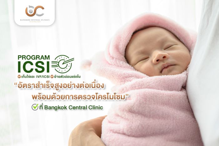 ตรวจโครโมโซมตัวอ่อนลดความเสี่ยง พร้อมวางแผนมีเจ้าตัวน้อย ที่ Bangkok central clinic IVF & Wellness