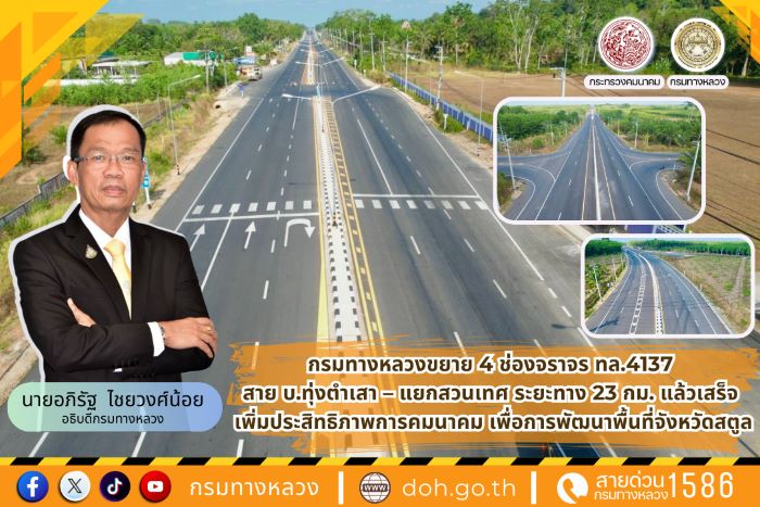 กรมทางหลวงขยาย 4 ช่องจราจร ทล.4137 สายบ.ทุ่งตำเสา – แยกสวนเทศ ระยะทาง 23 กม. แล้วเสร็จ เพิ่มประสิทธิภาพการคมนาคม เพื่อการพัฒนาพื้นที่จังหวัดสตูล