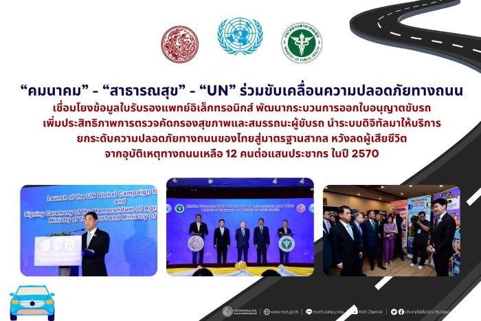 “คมนาคม” - “สาธารณสุข” - “UN” ร่วมขับเคลื่อนความปลอดภัยทางถนน เชื่อมโยงข้อมูลใบรับรองแพทย์อิเล็กทรอนิกส์ พัฒนากระบวนการออกใบอนุญาตขับรถ เพิ่มประสิทธิภาพการตรวจคัดกรองสุขภาพและสมรรถนะผู้ขับรถ นำระบบดิจิทัลมาให้บริการ ยกระดับความปลอดภัยทางถนนของไทยสู่มาตรฐานสากล หวังลดผู้เสียชีวิตจากอุบัติเหตุทางถนนเหลือ 12 คนต่อแสนประชากร ในปี 2570