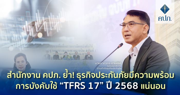 สำนักงาน คปภ. ย้ำ! ธุรกิจประกันภัยมีความพร้อมการบังคับใช้ “TFRS 17” ปี 2568 แน่นอน