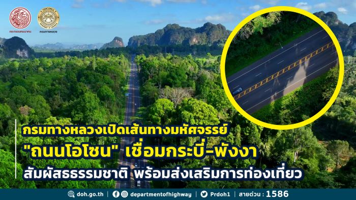 ทางหลวงสายโอโซน : เส้นทางธรรมชาติมหัศจรรย์แห่งกระบี่ โดยกรมทางหลวง