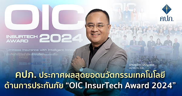 คปภ. ประกาศผลสุดยอดนวัตกรรมเทคโนโลยีด้านการประกันภัย “OIC InsurTech Award 2024”