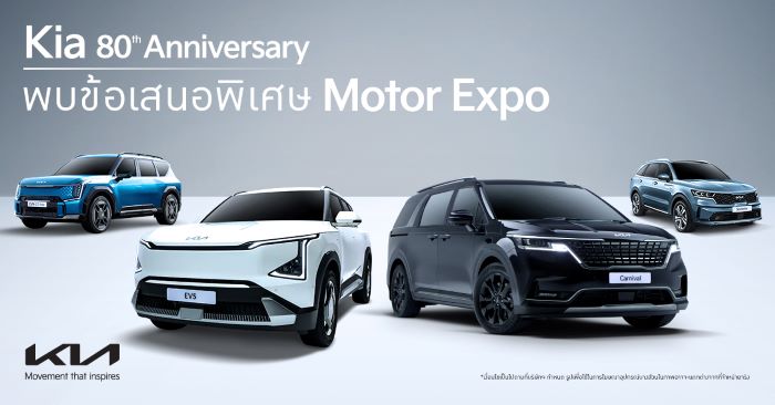 เกีย เซลส์ (ประเทศไทย) ฉลองครบรอบ 80 ปีก่อตั้งแบรนด์เกีย มอบข้อเสนอเดียวกับ Motor Expo 2024 ดีลเลอร์ทั่วประเทศ** ถึง 31 ธันวาคมนี้