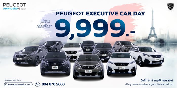 มาสเตอร์ เซอร์ทิฟายด์ ยูสคาร์ จัดกิจกรรม ‘Peugeot Executive Car Day’ ผ่อนเริ่มต้น 9,999 บาท สภาพสวย ไมล์น้อย 12 คันเท่านั้น 15 - 17 พฤศจิกายนนี้ ที่ โชว์รูม มาสเตอร์ เซอร์ทิฟายด์ ยูสคาร์ เลียบทางด่วนรามอินทรา