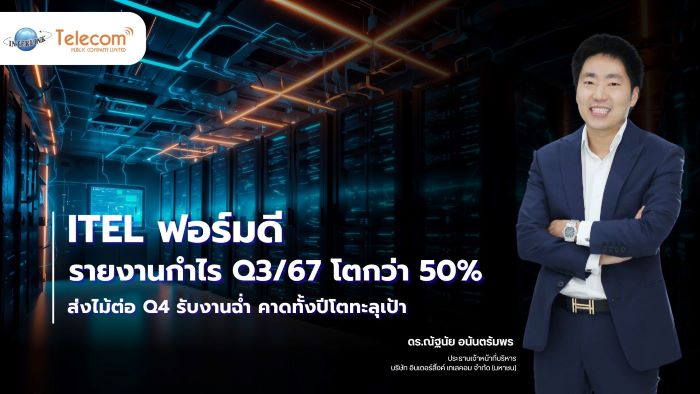 ITEL ฟอร์มดี รายงานกำไร Q3/67 โตกว่า 50%   ส่งไม้ต่อ Q4 รับงานฉ่ำ คาดทั้งปีโตทะลุเป้า