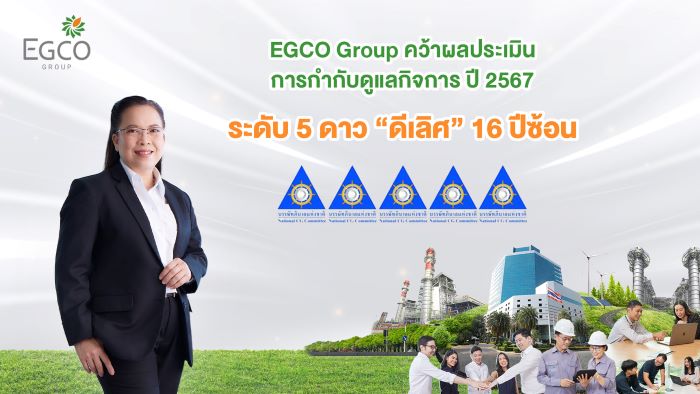 EGCO Group คว้าผลประเมินการกำกับดูแลกิจการ ปี 2567 ระดับ “ดีเลิศ 5 ดาว” 16 ปีซ้อน