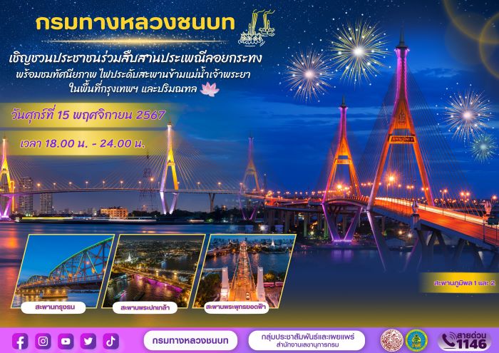 กรมทางหลวงชนบท (ทช.) เชิญชวนประชาชนร่วมสืบสานประเพณีลอยกระทง พร้อมชมทัศนียภาพไฟประดับสะพานข้ามแม่น้ำเจ้าพระยา ในพื้นที่กรุงเทพฯ และปริมณฑล ในวันศุกร์ที่ 15 พฤศจิกายน 2567 เวลา 18.00 น. - 24.00 น.