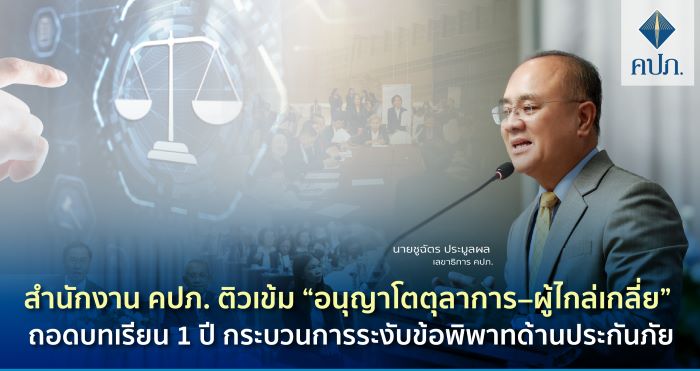 สำนักงาน คปภ. ติวเข้ม “อนุญาโตตุลาการ–ผู้ไกล่เกลี่ย” ถอดบทเรียน 1 ปี กระบวนการระงับข้อพิพาทด้านประกันภัย