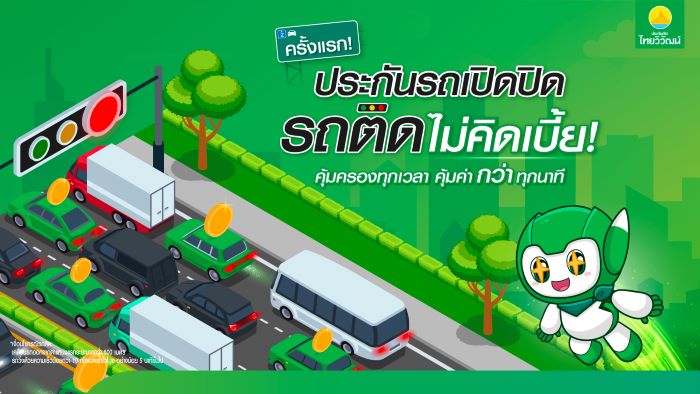 เทรนด์ประกันใหม่ประกันภัยไทยวิวัฒน์ส่งฟีเจอร์ประกันรถเปิดปิด “รถติดไม่คิดเบี้ย” คืนความคุ้มค่าให้ลูกค้าขณะรถติด