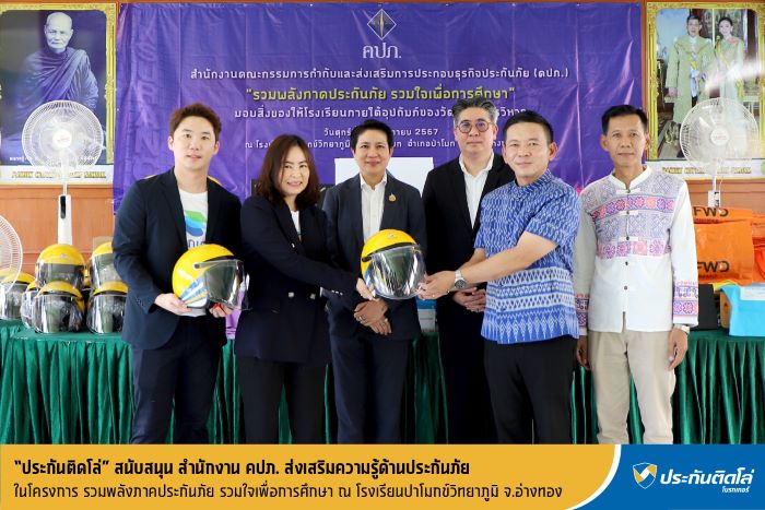 ประกันติดโล่ ร่วมกับ สำนักงาน คปภ. จัดกิจกรรมปูพื้นฐานความรู้ด้านประกันภัย  ให้นักเรียน โรงเรียนปาโมกข์วิทยาภูมิ จ.อ่างทอง