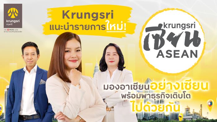 กรุงศรี แนะนำรายการใหม่ Krungsri เซียน ASEAN  ไขข้อสงสัยจากกูรูผู้รอบรู้อาเซียนตัวจริง ตัวช่วยกรุยทางธุรกิจไทยเติบโตไกลในอาเซียน