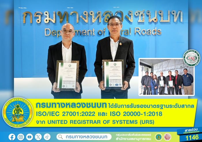 กรมทางหลวงชนบท ได้รับการรับรองมาตรฐานระดับสากล ISO/IEC 27001:2022 และ ISO 20000-1:2018 จาก UNITED REGISTRAR OF SYSTEMS (URS)