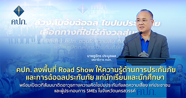 คปภ. Road Show ให้ความรู้ด้านการประกันภัย-การฉ้อฉลประกันภัยแก่ นร.และ นศ.