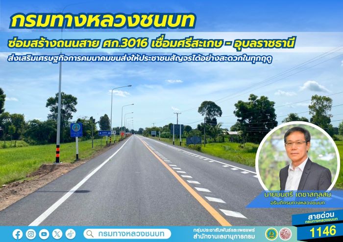 กรมทางหลวงชนบท ซ่อมสร้างถนนสาย ศก.3016 เชื่อมศรีสะเกษ - อุบลราชธานี ส่งเสริมเศรษฐกิจการคมนาคมขนส่งให้ประชาชนสัญจรได้อย่างสะดวกในทุกฤดู