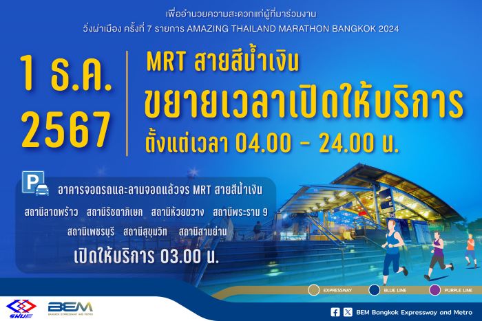 รฟม.-BEM ขยายเวลาเปิดให้บริการตั้งแต่ตี 4 วันอาทิตย์ 1 ธ.ค.67  อำนวยความสะดวกงาน "วิ่งผ่าเมือง ครั้งที่ 7"