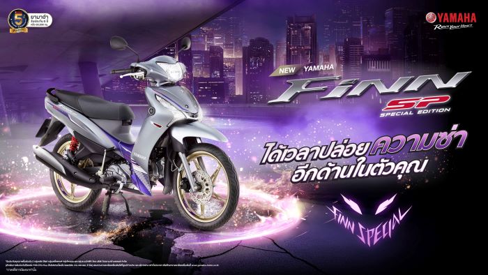 NEW YAMAHA FINN SPECIAL EDITION #กล้าที่จะฟินน์ โดดเด่น เร้าใจด้วยดีไซน์ที่โฉบเฉี่ยว  รถครอบครัวระดับพรีเมียม ประหยัดน้ำมัน รับประกัน 5 ปี ไม่จำกัดระยะทาง*