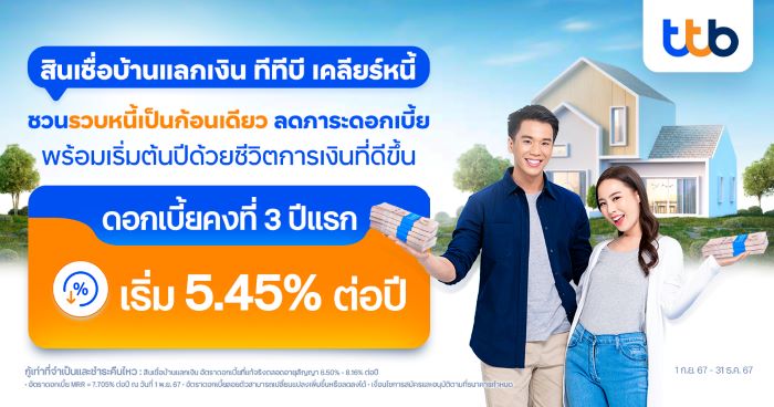 ทีทีบี ชวนคนไทยรวบหนี้เป็นก้อนเดียว ลดภาระดอกเบี้ยให้เบาลงส่งท้ายปี  ด้วย “สินเชื่อบ้านแลกเงิน ทีทีบี เคลียร์หนี้”  เตรียมพร้อมก้าวสู่ปีใหม่ด้วยชีวิตการเงินที่ดีขึ้น