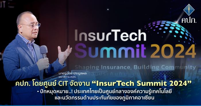 คปภ. โดยศูนย์ CIT จัดงาน “InsurTech Summit 2024” • ปักหมุดหมาย..! ประเทศไทยเป็นศูนย์กลางองค์ความรู้เทคโนโลยีและนวัตกรรมด้านประกันภัยของภูมิภาคอาเซียน