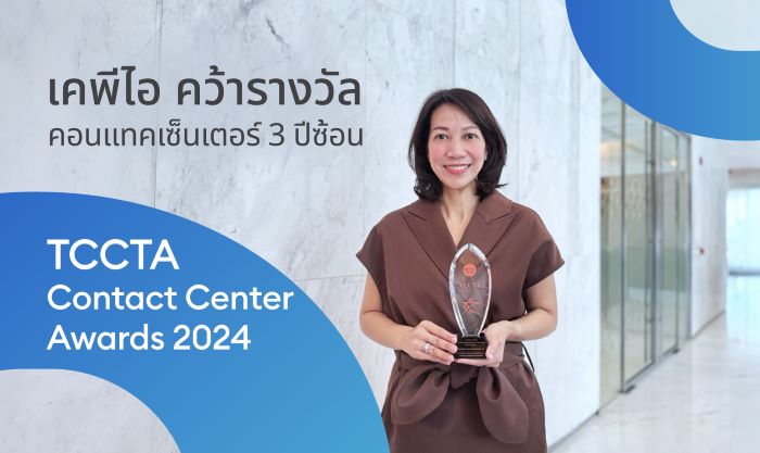 KPI คว้า 2 รางวัล The Best Contact Center Awards 2024 3 ปีซ้อน จากเวที TCCTA