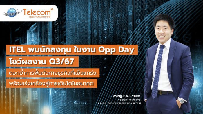 ITEL พบนักลงทุน ในงาน Opp Day  โชว์ผลงาน Q3/67 ตอกย้ำการฟื้นตัวทางธุรกิจที่แข็งแกร่ง   พร้อมเร่งเครื่องสู่การเติบโตในอนาคต