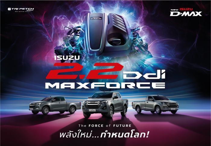 อีซูซุก้าวล้ำไปอีกขั้น เปิดตัวเครื่องยนต์ดีเซลแห่งอนาคต  ใหม่! 2.2 Ddi MAXFORCE…The FORCE of FUTURE พลังใหม่…กำหนดโลก