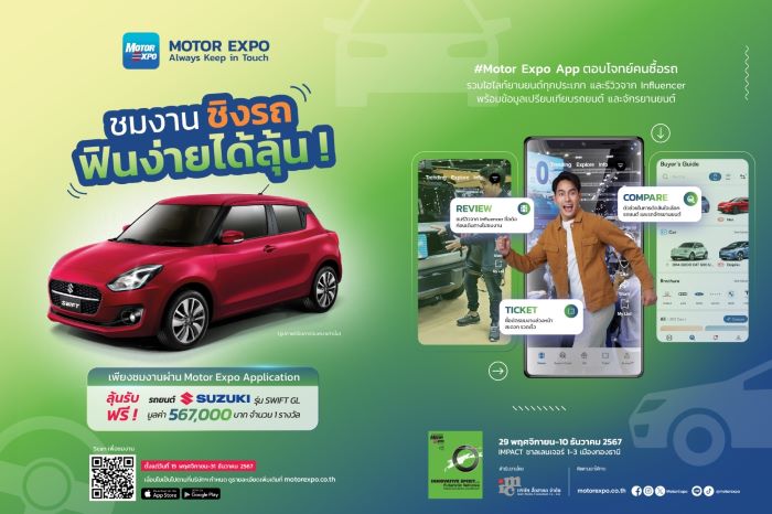 ชมงาน ชิงรถ! MOTOR EXPO APPLICATION