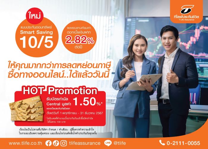 ที ไลฟ์ ประกันชีวิต ส่ง "Smart Saving 10/5"  ชิงตลาดประกันชีวิตช่วง TAX Season 2024 ชูผลตอบแทน 2.82% ต่อปี