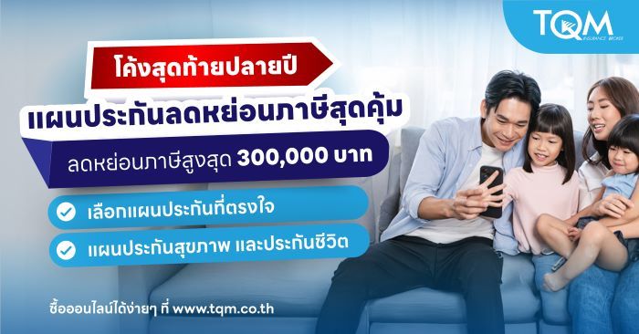 TQM เปิดแผนประกันสุขภาพและประกันชีวิตพร้อมลดหย่อนภาษีส่งท้ายปี