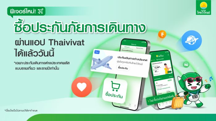 ประกันภัยไทยวิวัฒน์ ปล่อยฟีเจอร์ใหม่ให้ลูกค้านักเดินทาง ซื้อประกันภัยง่ายขึ้น ผ่านแอปพลิเคชัน Thaivivat