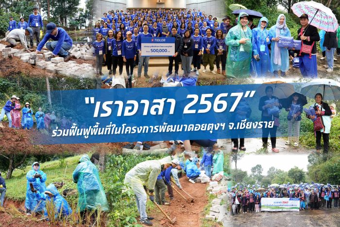 TIDLOR ผนึกกำลังสร้างสรรค์สังคม ในกิจกรรม “เราอาสา 2567” พื้นที่ดอยตุง จ.เชียงราย