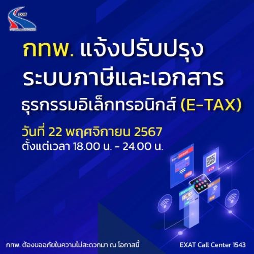 กทพ. แจ้งปรับปรุงระบบภาษีและเอกสารธุรกรรมอิเล็กทรอนิกส์ (E-TAX) วันที่ 22 พฤศจิกายน 2567 ตั้งแต่เวลา 18.00 น. - 24.00 น.