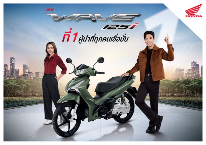 ไทยฮอนด้า เปิดตัว ‘New Honda Wave125i’ 6 สีสันใหม่ ดีไซน์ทันสมัยเสริมลุคพรีเมียม ตอกย้ำความเป็นที่ 1 ผู้นำที่ทุกคนเชื่อมั่น