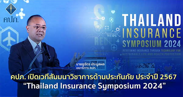 คปภ. เปิดเวทีสัมมนาวิชาการด้านประกันภัย ประจำปี 2567 “Thailand Insurance Symposium 2024”