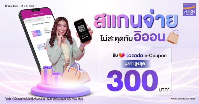 “AEON Scan to Pay” สแกนจ่ายดับเบิ้ลความสุขกับอิออน  จ่ายสะดวก พร้อมรับ Lazada e-coupon