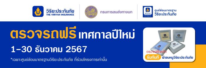 วิริยะประกันภัย - กรมขนส่งทางบก ชวน “ตรวจรถฟรี ขับขี่ปลอดภัย” เตรียมความพร้อมรับเดินทางปีใหม่ 2568