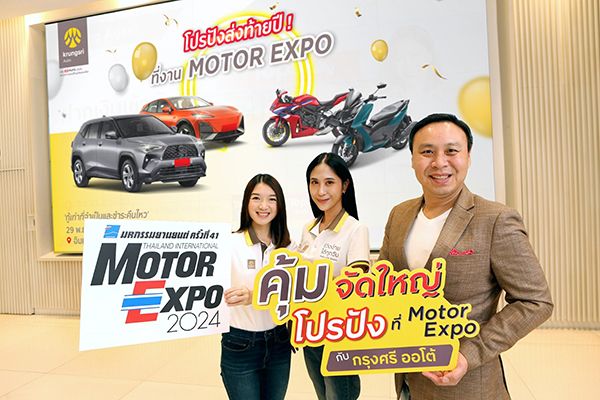 กรุงศรี ออโต้ ส่งโปรโมชันท้ายปีเอาใจผู้ใช้รถ หวังกระตุ้นตลาดในงาน Motor Expo 2024