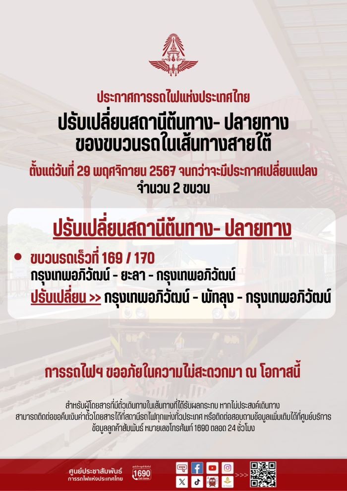 การรถไฟฯ ประกาศปรับเปลี่ยนสถานีต้นทาง - ปลายทาง และงดเดินขบวนรถในเส้นทางสายใต้ 10 ขบวน หลังน้ำยังคงท่วมหนัก