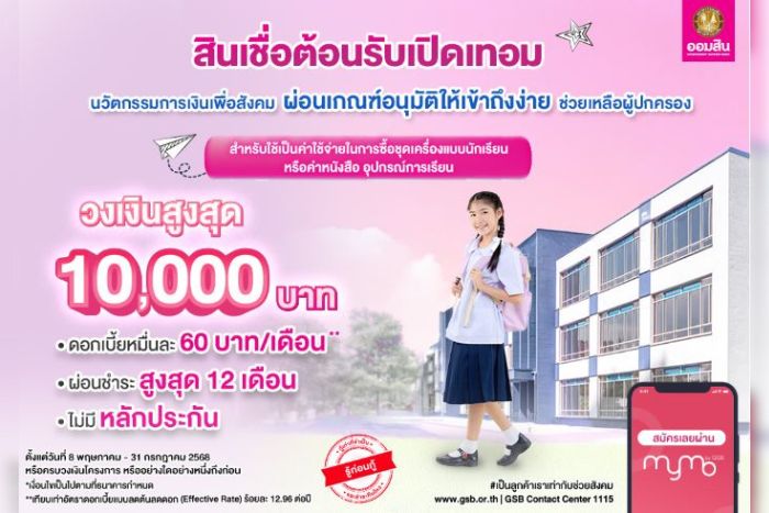 ออมสิน เดินหน้าสร้างสรรค์นวัตกรรมการเงินเพื่อสังคม ล่าสุด “สินเชื่อต้อนรับเปิดเทอม” ผ่อนเกณฑ์อนุมัติให้เข้าถึงง่าย ดอกเบี้ยต่ำ 0.60% ต่อเดือน ไม่ต้องใช้หลักประกัน ตั้งเป้าช่วยผู้ปกครองได้มากขึ้น