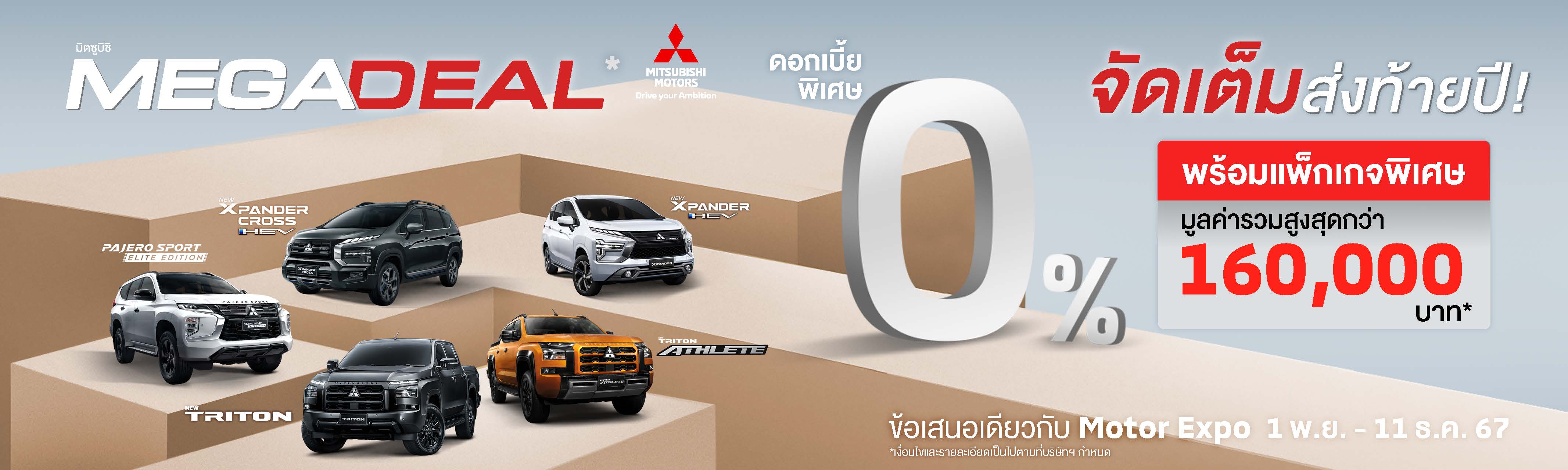 Mitsubishi 12 พ.ย.-10 ธ.ค.