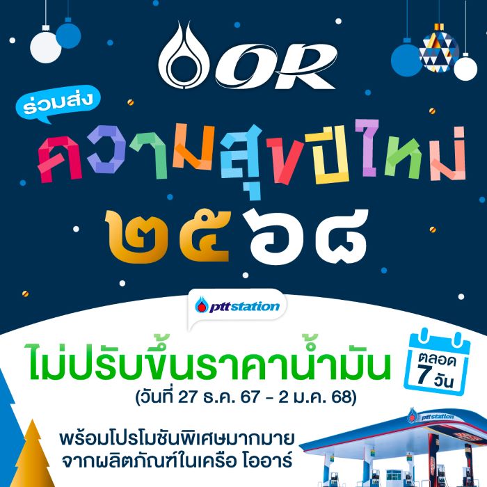 OR มอบของขวัญช่วงเทศกาลปีใหม่ 2568